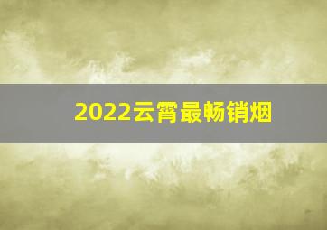 2022云霄最畅销烟