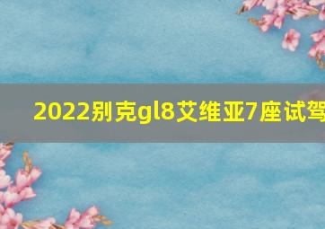 2022别克gl8艾维亚7座试驾