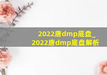 2022唐dmp底盘_2022唐dmp底盘解析