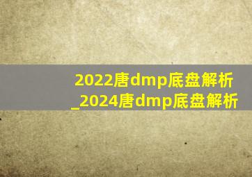 2022唐dmp底盘解析_2024唐dmp底盘解析