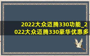 2022大众迈腾330功能_2022大众迈腾330豪华优惠多少