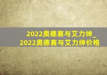 2022奥德赛与艾力绅_2022奥德赛与艾力绅价格