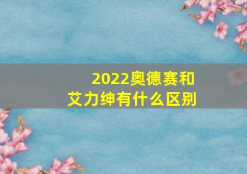 2022奥德赛和艾力绅有什么区别