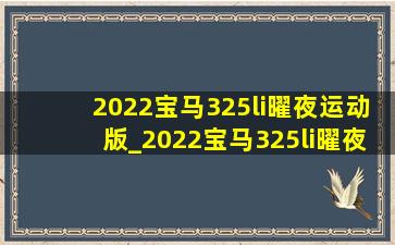 2022宝马325li曜夜运动版_2022宝马325li曜夜运动版(低价烟批发网)声浪