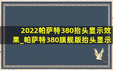 2022帕萨特380抬头显示效果_帕萨特380旗舰版抬头显示效果