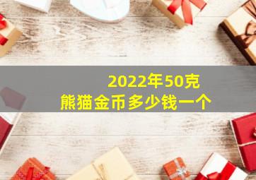 2022年50克熊猫金币多少钱一个