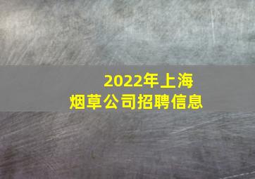 2022年上海烟草公司招聘信息