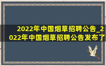 2022年中国烟草招聘公告_2022年中国烟草招聘公告发布了吗