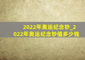 2022年奥运纪念钞_2022年奥运纪念钞值多少钱