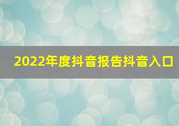 2022年度抖音报告抖音入口