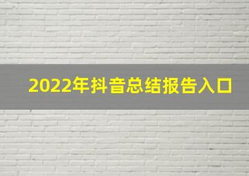 2022年抖音总结报告入口