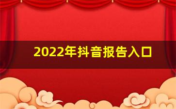 2022年抖音报告入口