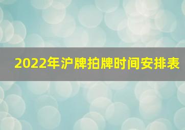 2022年沪牌拍牌时间安排表