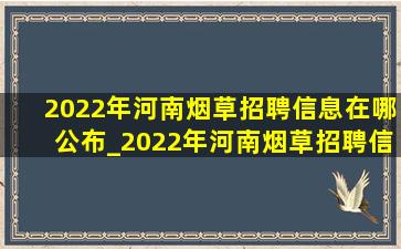 2022年河南烟草招聘信息在哪公布_2022年河南烟草招聘信息