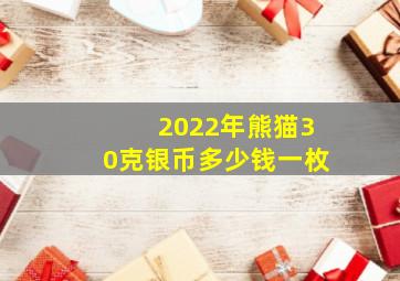 2022年熊猫30克银币多少钱一枚