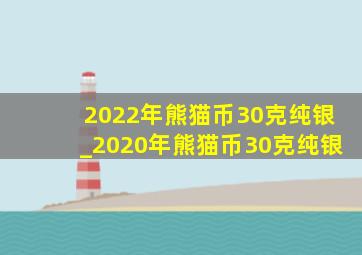 2022年熊猫币30克纯银_2020年熊猫币30克纯银