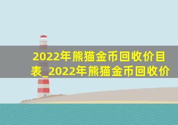 2022年熊猫金币回收价目表_2022年熊猫金币回收价