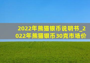 2022年熊猫银币说明书_2022年熊猫银币30克市场价