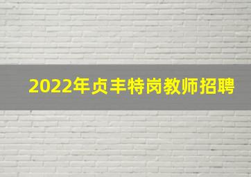 2022年贞丰特岗教师招聘