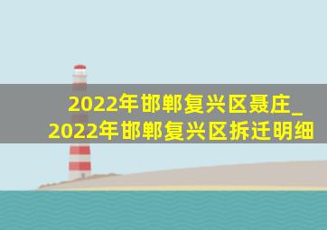 2022年邯郸复兴区聂庄_2022年邯郸复兴区拆迁明细