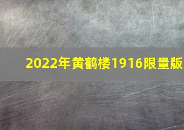 2022年黄鹤楼1916限量版