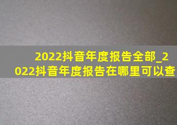 2022抖音年度报告全部_2022抖音年度报告在哪里可以查