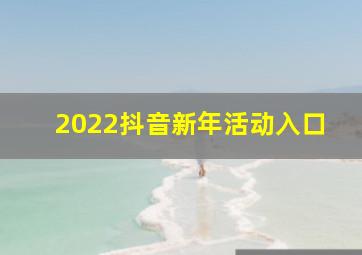 2022抖音新年活动入口