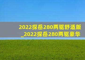 2022探岳280两驱舒适版_2022探岳280两驱豪华