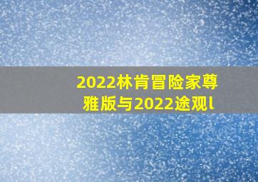 2022林肯冒险家尊雅版与2022途观l