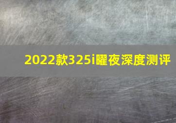 2022款325i曜夜深度测评