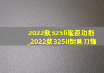 2022款325li曜夜功能_2022款325li钥匙刀锋