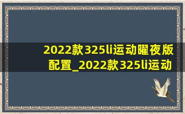 2022款325li运动曜夜版配置_2022款325li运动曜夜版配置介绍