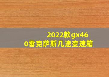 2022款gx460雷克萨斯几速变速箱