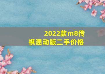 2022款m8传祺混动版二手价格