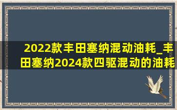 2022款丰田塞纳混动油耗_丰田塞纳2024款四驱混动的油耗