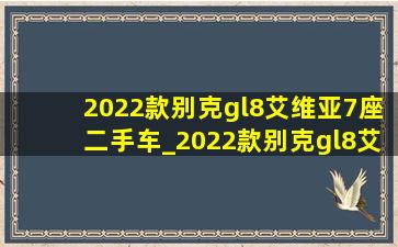 2022款别克gl8艾维亚7座二手车_2022款别克gl8艾维亚7座二手车蓝色