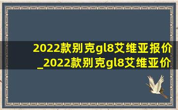 2022款别克gl8艾维亚报价_2022款别克gl8艾维亚价格