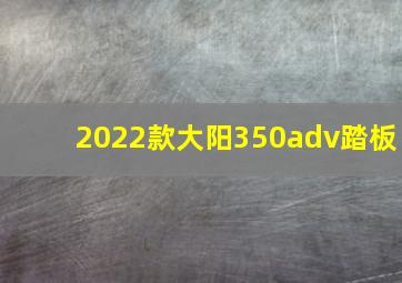 2022款大阳350adv踏板