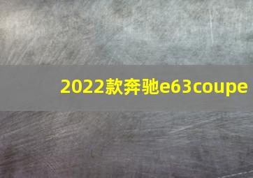 2022款奔驰e63coupe