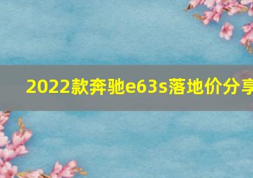 2022款奔驰e63s落地价分享