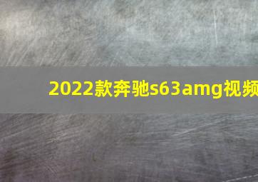 2022款奔驰s63amg视频