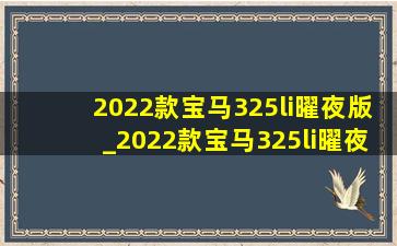 2022款宝马325li曜夜版_2022款宝马325li曜夜版价格