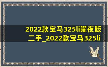 2022款宝马325li曜夜版二手_2022款宝马325li曜夜版二手价