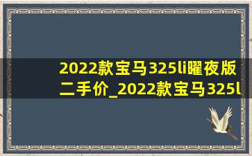 2022款宝马325li曜夜版二手价_2022款宝马325li曜夜版用车体验