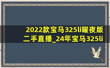 2022款宝马325li曜夜版二手直播_24年宝马325li曜夜二手