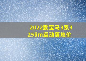 2022款宝马3系325lim运动落地价