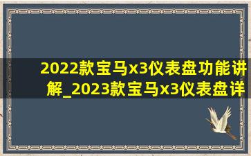 2022款宝马x3仪表盘功能讲解_2023款宝马x3仪表盘详细讲解