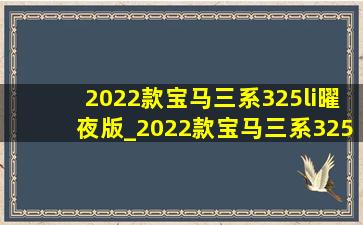 2022款宝马三系325li曜夜版_2022款宝马三系325li曜夜版价格