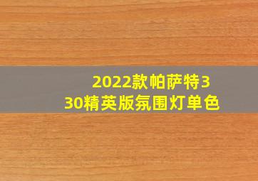 2022款帕萨特330精英版氛围灯单色