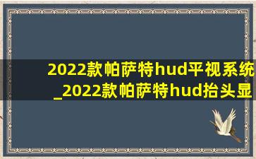 2022款帕萨特hud平视系统_2022款帕萨特hud抬头显示